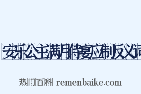 安乐公主满月侍宴应制反义词是什么意思的图片
